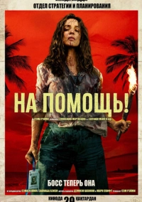 На помощь! (2026)