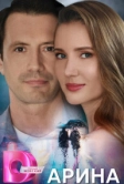 Арина (2024)